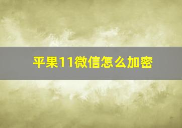 平果11微信怎么加密