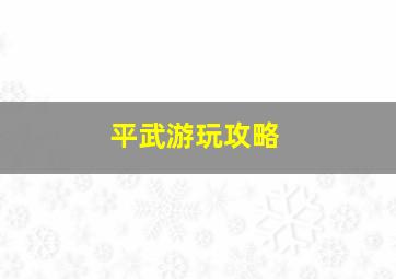 平武游玩攻略