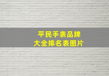 平民手表品牌大全排名表图片