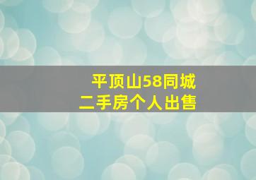 平顶山58同城二手房个人出售