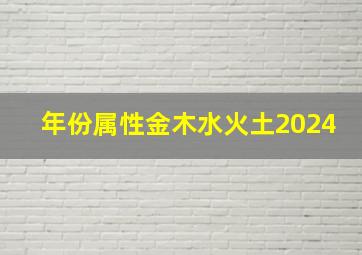 年份属性金木水火土2024