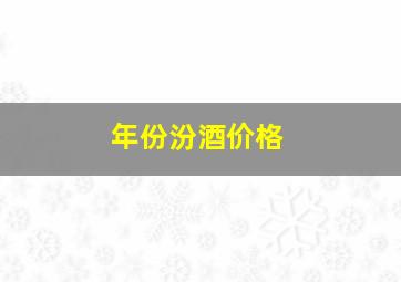 年份汾酒价格