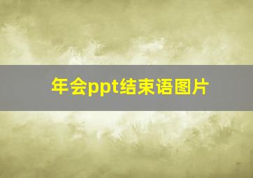 年会ppt结束语图片