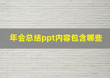 年会总结ppt内容包含哪些