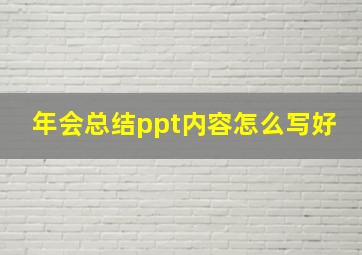 年会总结ppt内容怎么写好