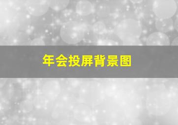 年会投屏背景图