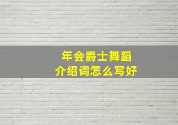 年会爵士舞蹈介绍词怎么写好