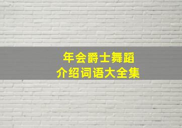 年会爵士舞蹈介绍词语大全集