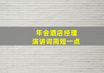 年会酒店经理演讲词简短一点