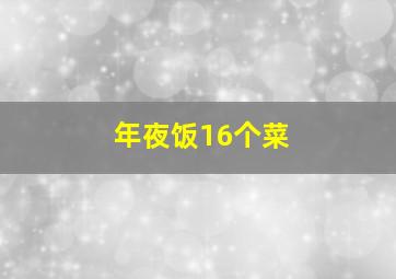 年夜饭16个菜