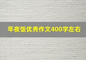 年夜饭优秀作文400字左右