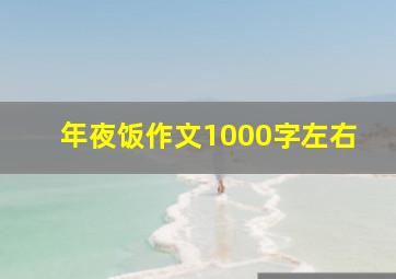 年夜饭作文1000字左右