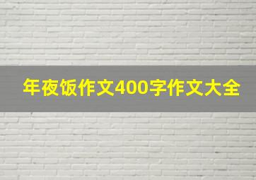 年夜饭作文400字作文大全