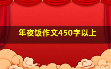 年夜饭作文450字以上