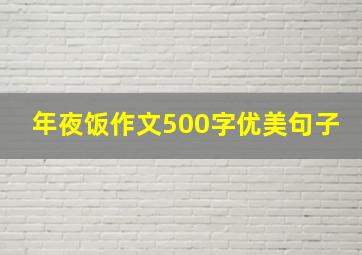 年夜饭作文500字优美句子