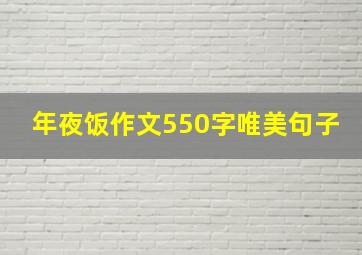 年夜饭作文550字唯美句子