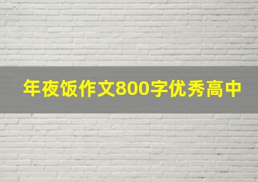 年夜饭作文800字优秀高中