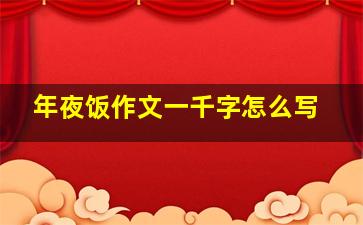 年夜饭作文一千字怎么写