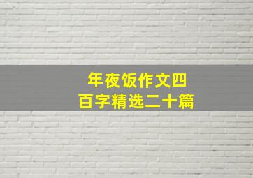 年夜饭作文四百字精选二十篇