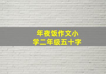 年夜饭作文小学二年级五十字