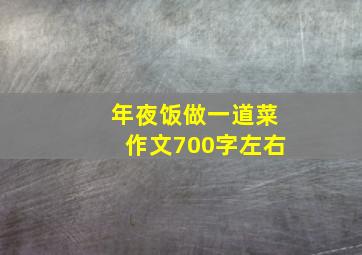 年夜饭做一道菜作文700字左右