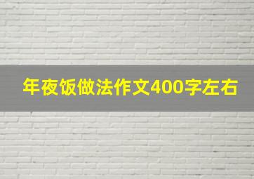 年夜饭做法作文400字左右