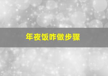 年夜饭咋做步骤