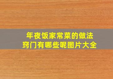 年夜饭家常菜的做法窍门有哪些呢图片大全