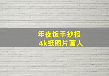 年夜饭手抄报4k纸图片画人