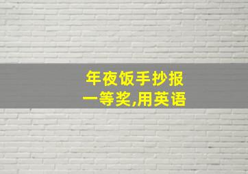 年夜饭手抄报一等奖,用英语