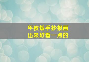 年夜饭手抄报画出来好看一点的