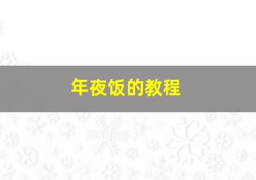 年夜饭的教程