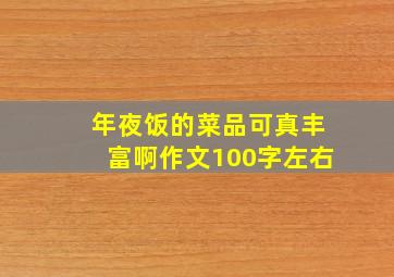 年夜饭的菜品可真丰富啊作文100字左右