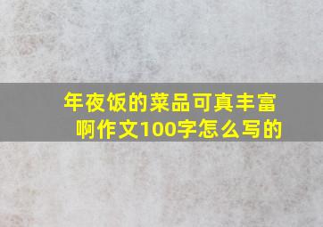 年夜饭的菜品可真丰富啊作文100字怎么写的