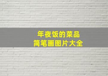 年夜饭的菜品简笔画图片大全