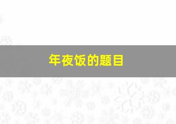 年夜饭的题目