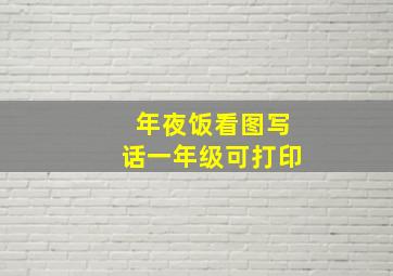 年夜饭看图写话一年级可打印