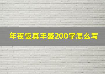 年夜饭真丰盛200字怎么写