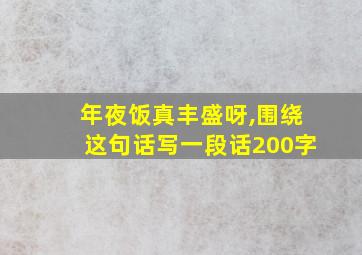 年夜饭真丰盛呀,围绕这句话写一段话200字