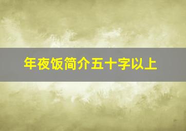 年夜饭简介五十字以上