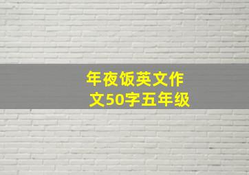 年夜饭英文作文50字五年级