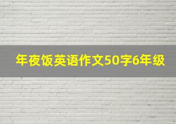 年夜饭英语作文50字6年级