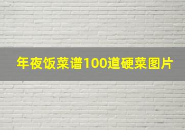 年夜饭菜谱100道硬菜图片