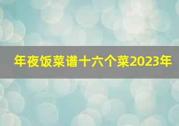 年夜饭菜谱十六个菜2023年