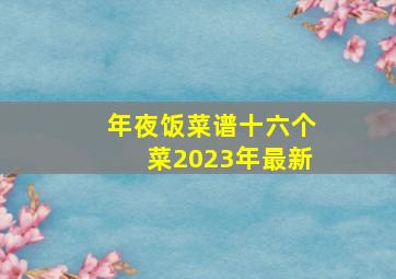 年夜饭菜谱十六个菜2023年最新