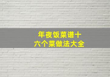 年夜饭菜谱十六个菜做法大全