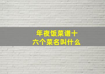 年夜饭菜谱十六个菜名叫什么