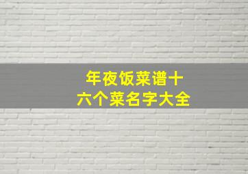 年夜饭菜谱十六个菜名字大全