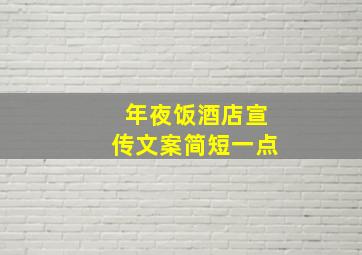 年夜饭酒店宣传文案简短一点