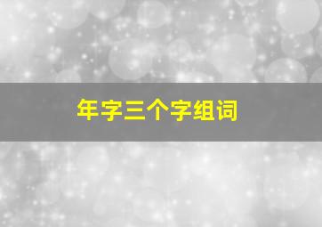 年字三个字组词